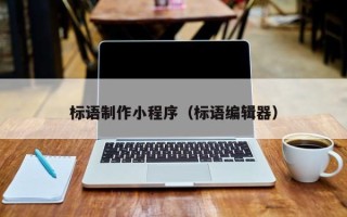 昌邑标语制作小程序（标语编辑器）