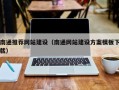 昌邑南通推荐网站建设（南通网站建设方案模板下载）