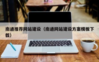 昌邑南通推荐网站建设（南通网站建设方案模板下载）