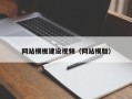 昌邑网站模板建设视频（网站模版）