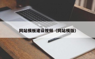 昌邑网站模板建设视频（网站模版）