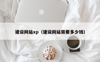 昌邑建设网站xp（建设网站需要多少钱）