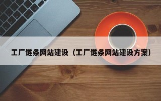 昌邑工厂链条网站建设（工厂链条网站建设方案）