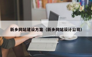 昌邑新乡网站建设方案（新乡网站设计公司）
