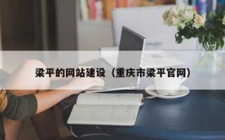 昌邑梁平的网站建设（重庆市梁平官网）