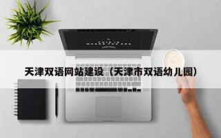 昌邑天津双语网站建设（天津市双语幼儿园）