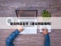 昌邑建设网站自学（建设网站难吗）
