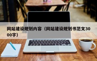 昌邑网站建设规划内容（网站建设规划书范文3000字）