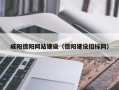 昌邑咸阳德阳网站建设（德阳建设招标网）