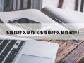 昌邑小程序什么制作（小程序什么制作软件）