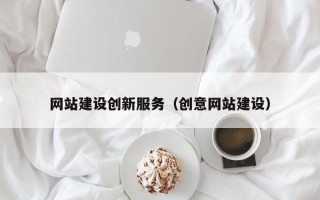 昌邑网站建设创新服务（创意网站建设）