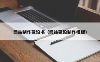 昌邑网站制作建设书（网站建设制作模板）