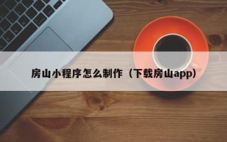 昌邑房山小程序怎么制作（下载房山app）