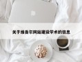 昌邑关于维吾尔网站建设学术的信息