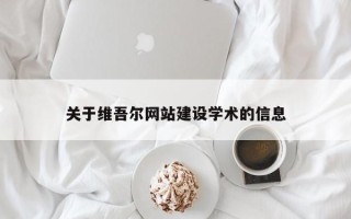 昌邑关于维吾尔网站建设学术的信息