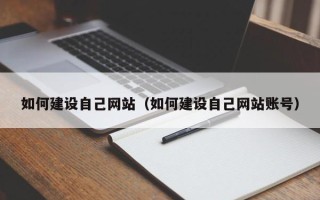 昌邑如何建设自己网站（如何建设自己网站账号）