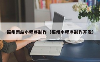 昌邑福州网站小程序制作（福州小程序制作开发）