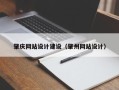 昌邑肇庆网站设计建设（肇州网站设计）
