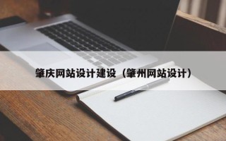 昌邑肇庆网站设计建设（肇州网站设计）