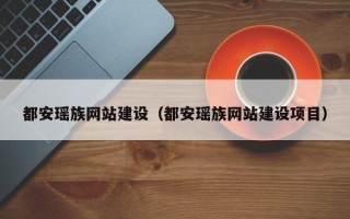 昌邑都安瑶族网站建设（都安瑶族网站建设项目）