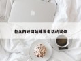 昌邑包含西峡网站建设电话的词条