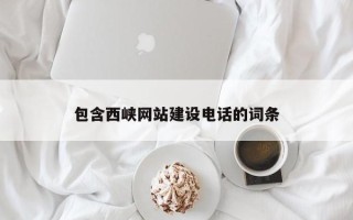 昌邑包含西峡网站建设电话的词条