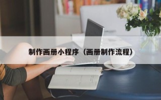 昌邑制作画册小程序（画册制作流程）