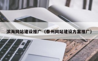 昌邑滨海网站建设推广（泰州网站建设方案推广）