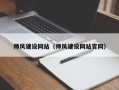 昌邑师风建设网站（师风建设网站官网）