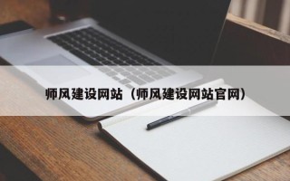 昌邑师风建设网站（师风建设网站官网）