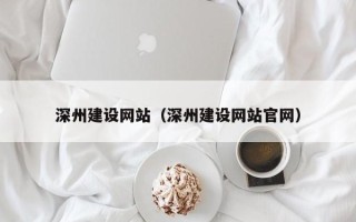 昌邑深州建设网站（深州建设网站官网）