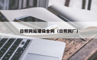 昌邑日照网站建设全网（日照网厂）