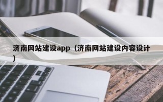 昌邑济南网站建设app（济南网站建设内容设计）