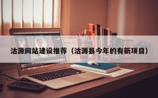 昌邑沽源网站建设推荐（沽源县今年的有新项目）