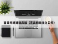 昌邑宜昌网站建设高端（宜昌网站优化公司）