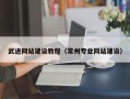 昌邑武进网站建设教程（常州专业网站建设）