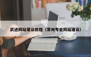昌邑武进网站建设教程（常州专业网站建设）