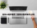 昌邑延安小程序制作（延安小程序制作公司）