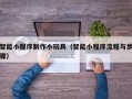 昌邑智能小程序制作小玩具（智能小程序流程与步骤）