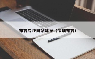 昌邑布吉专注网站建设（深圳布吉）