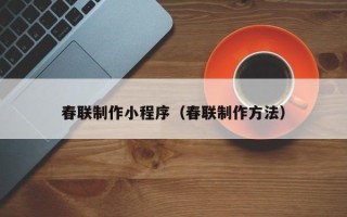 昌邑春联制作小程序（春联制作方法）