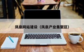 昌邑凤泉网站建设（凤泉产业集聚区）