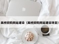 昌邑吴桥团购网站建设（吴桥团购网站建设项目）