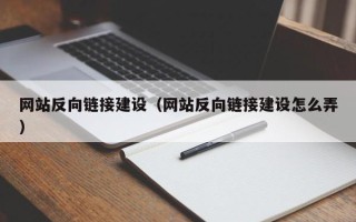 昌邑网站反向链接建设（网站反向链接建设怎么弄）