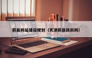 昌邑蓟县网站建设规划（天津蓟县政府网）
